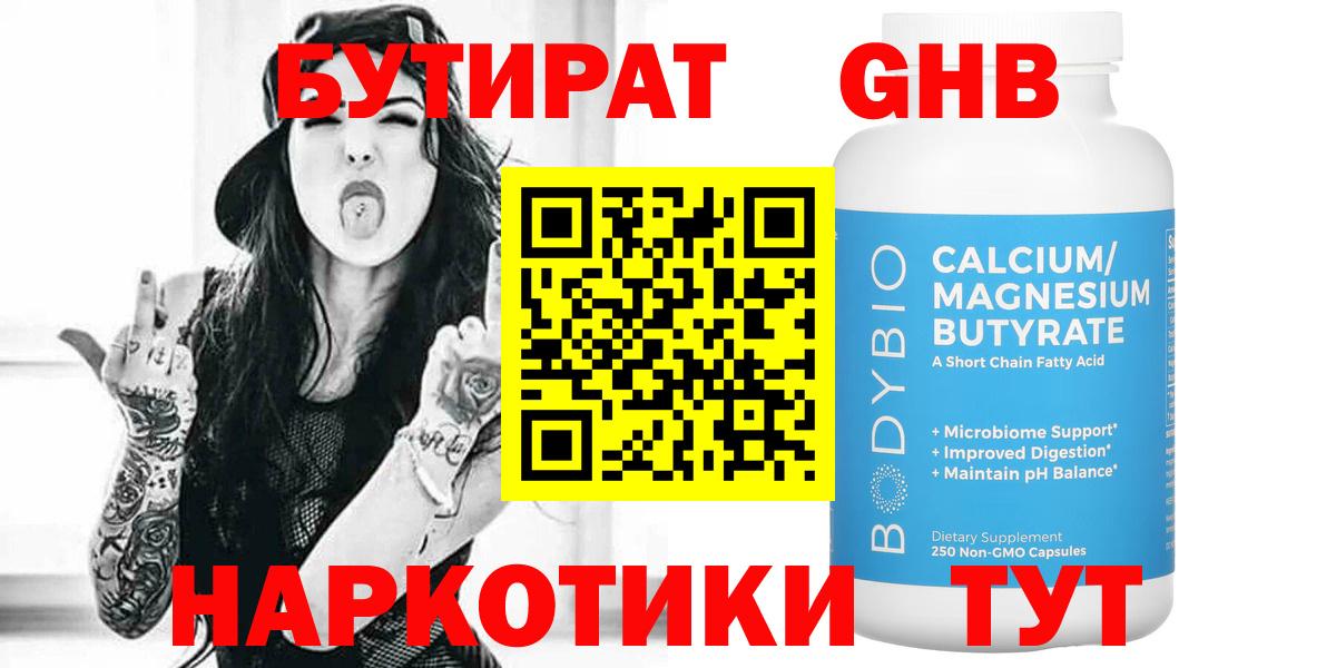 Бутират GHB Первоуральск