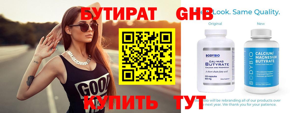 Бутират бутандиол  БУТИРАТ  Первоуральск  Вход с VPN 