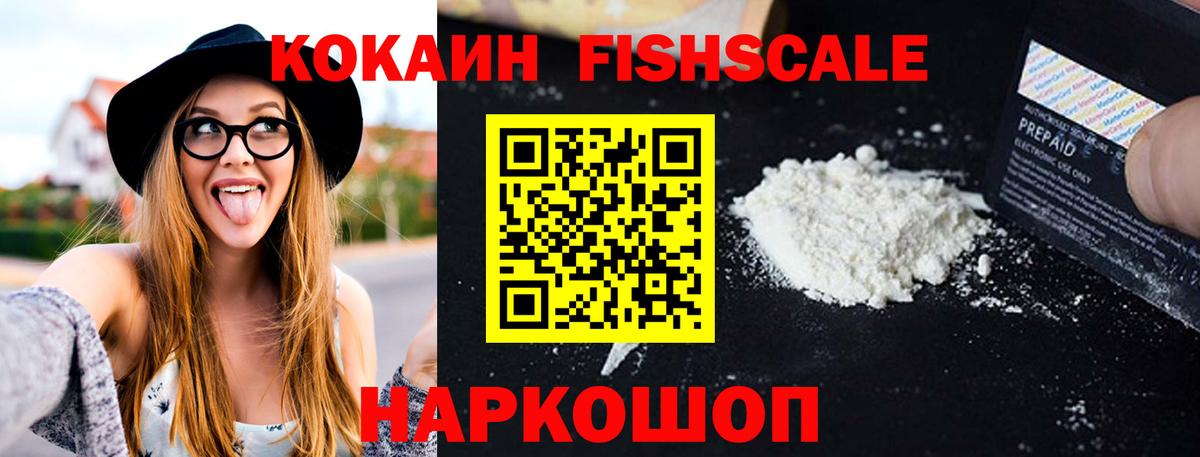 Первоуральск  КОКАИН  Cocaine Fish Scale  Вход с VPN  Cocaine Fish Scale 